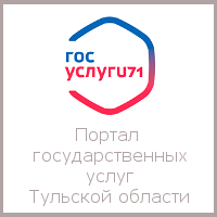 Портал правительства Государственных услуг Тульской области