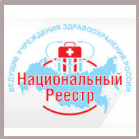 Национальный Реестр Ведущие учреждения здравоохранения России